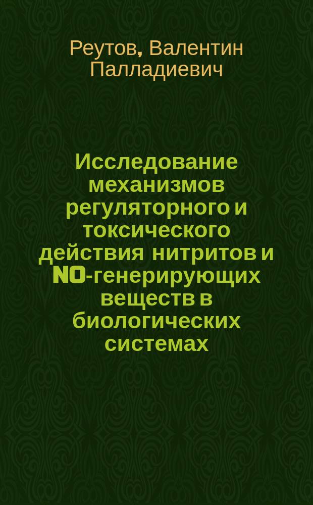 Исследование механизмов регуляторного и токсического действия нитритов и NO-генерирующих веществ в биологических системах : Автореф. дис. на соиск. учен. степ. д.б.н. : Спец. 03.00.13 : Спец. 03.00.02