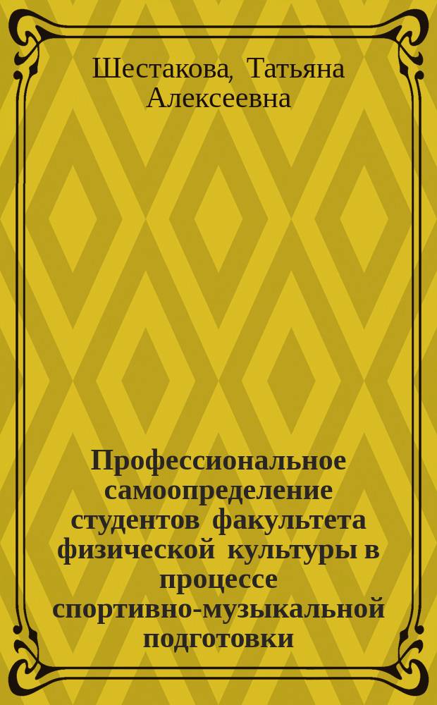Профессиональное самоопределение студентов факультета физической культуры в процессе спортивно-музыкальной подготовки : Автореф. дис. на соиск. учен. степ. к.п.н. : Спец. 13.00.08