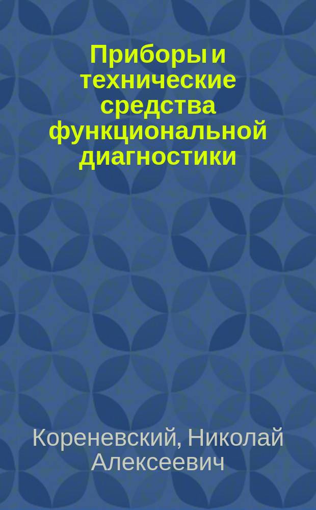 Приборы и технические средства функциональной диагностики : Учеб. пособие для студентов вузов, обучающихся по направлению подгот. дипломир. специалистов 653900 "Биомед. техника" : В 2 ч
