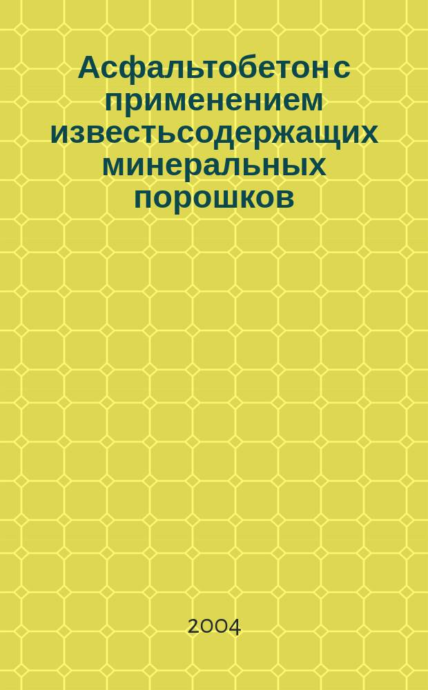Асфальтобетон с применением известьсодержащих минеральных порошков : Автореф. дис. на соиск. учен. степ. к.т.н. : Спец. 05.23.05