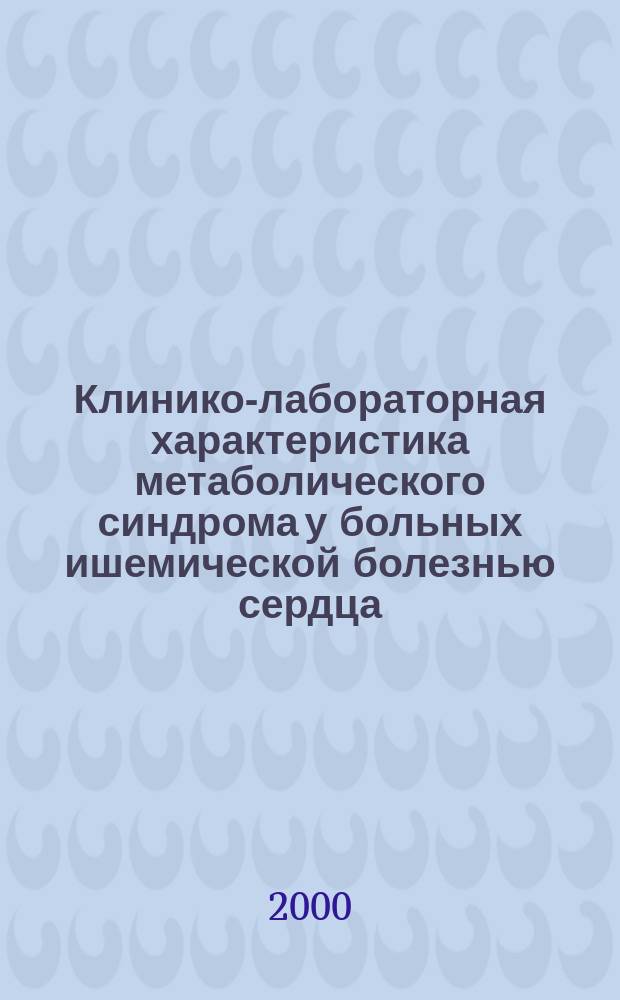 Клинико-лабораторная характеристика метаболического синдрома у больных ишемической болезнью сердца : автореф. дис. на соиск. учен. степ. к.м.н. : спец. 14.00.05