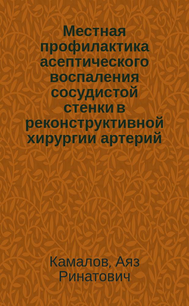Местная профилактика асептического воспаления сосудистой стенки в реконструктивной хирургии артерий : автореф. дис. на соиск. учен. степ. к.м.н. : спец. 14.00.27