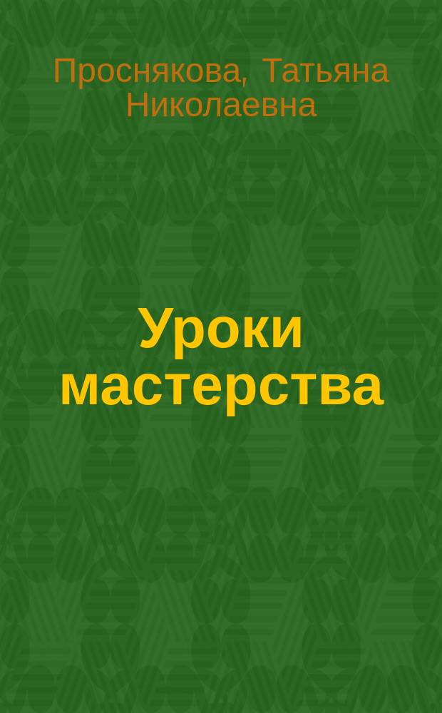 Уроки мастерства : учеб. для 3 кл