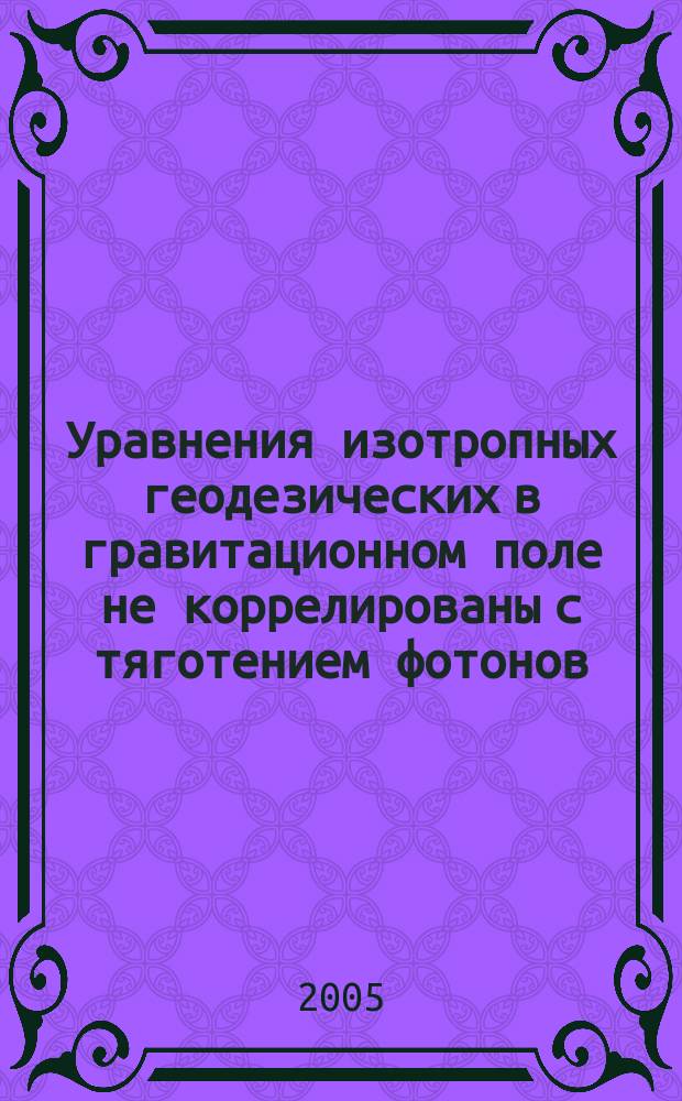 Уравнения изотропных геодезических в гравитационном поле не коррелированы с тяготением фотонов