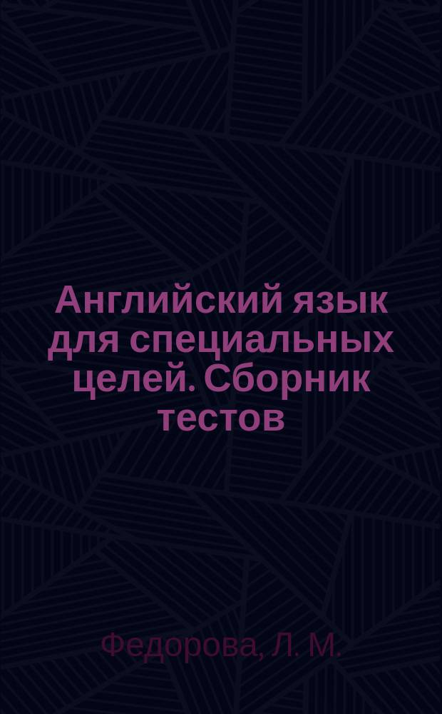 Английский язык для специальных целей. Сборник тестов