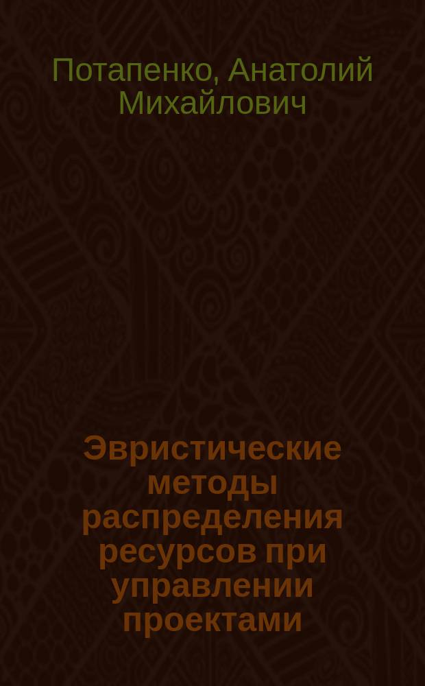 Эвристические методы распределения ресурсов при управлении проектами : Автореф. дис. на соиск. учен. степ. к.т.н.э : Спец. 05.13.10