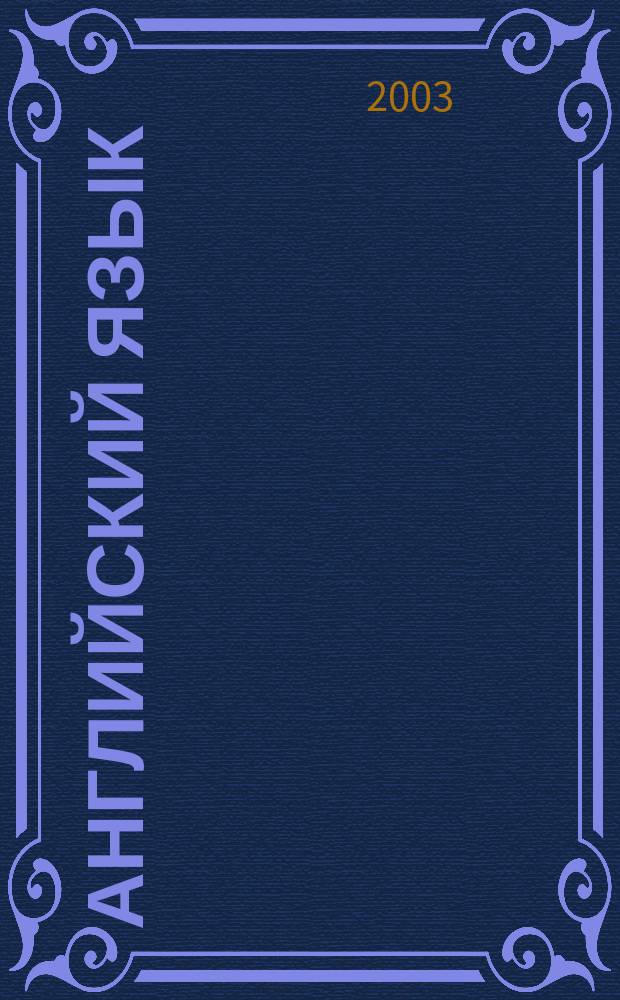 Английский язык : сб. текстов