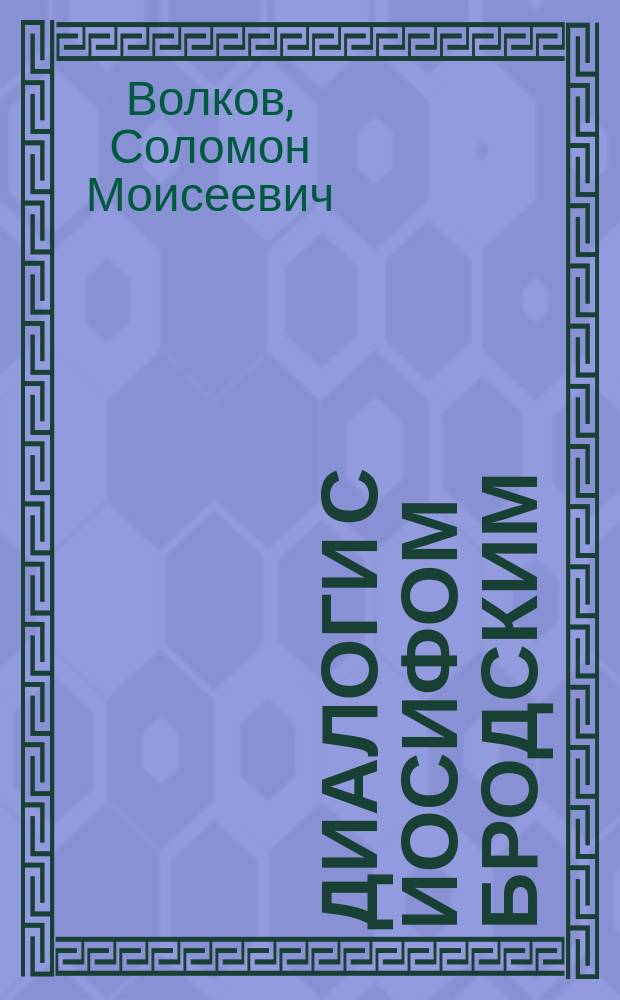 Диалоги с Иосифом Бродским