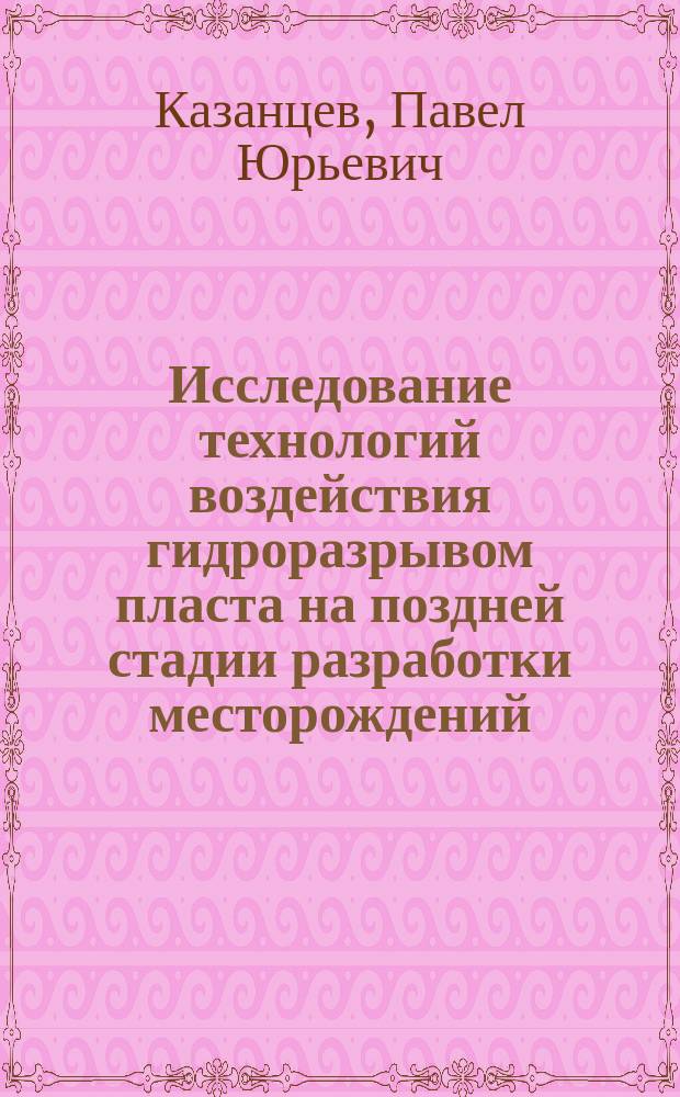 Исследование технологий воздействия гидроразрывом пласта на поздней стадии разработки месторождений : Автореф. дис. на соиск. учен. степ. к.т.н. : Спец. 25.00.17