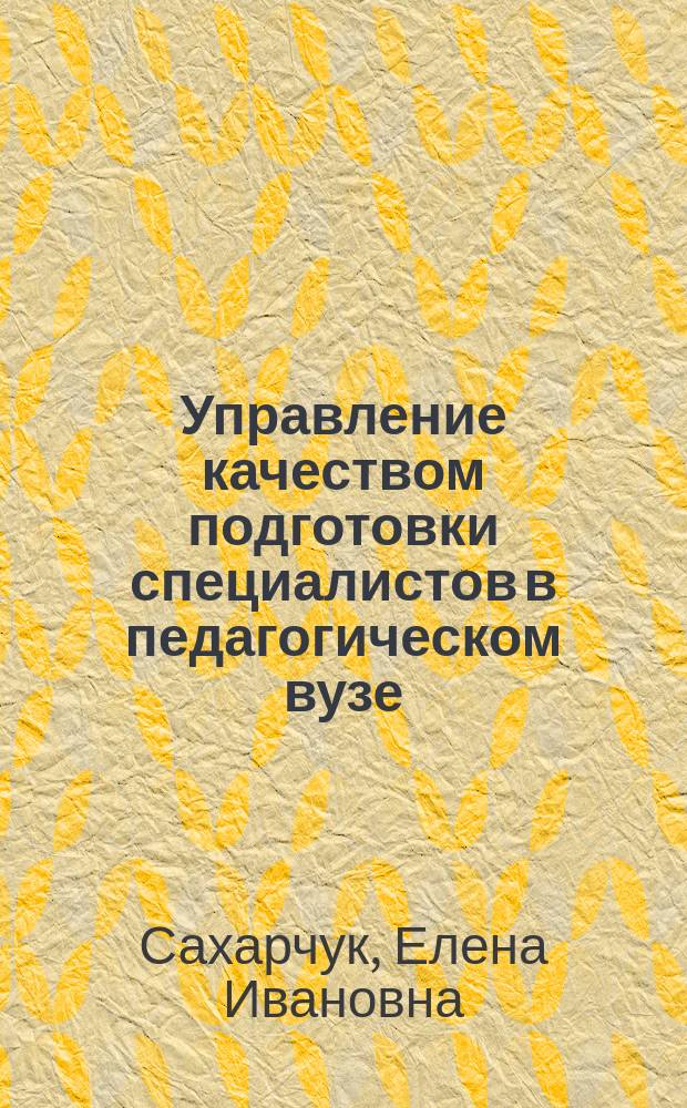 Управление качеством подготовки специалистов в педагогическом вузе: гуманитарный подход