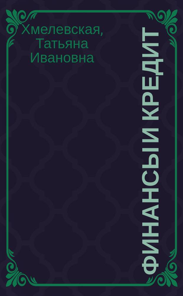 Финансы и кредит : учеб. пособие : для студентов специальности 060800 заочной формы обучения
