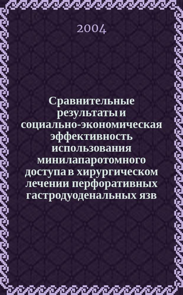 Сравнительные результаты и социально-экономическая эффективность использования минилапаротомного доступа в хирургическом лечении перфоративных гастродуоденальных язв : Автореф. дис. на соиск. учен. степ. к.м.н. : Спец. 14.00.27