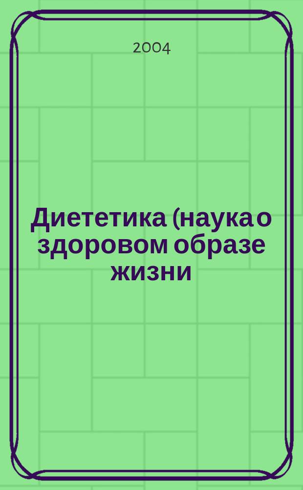 Диететика (наука о здоровом образе жизни) в "Корпусе" Гиппократа и сочинениях Галена : Автореф. дис. на соиск. учен. степ. к.ист.н. : Спец. 07.00.03