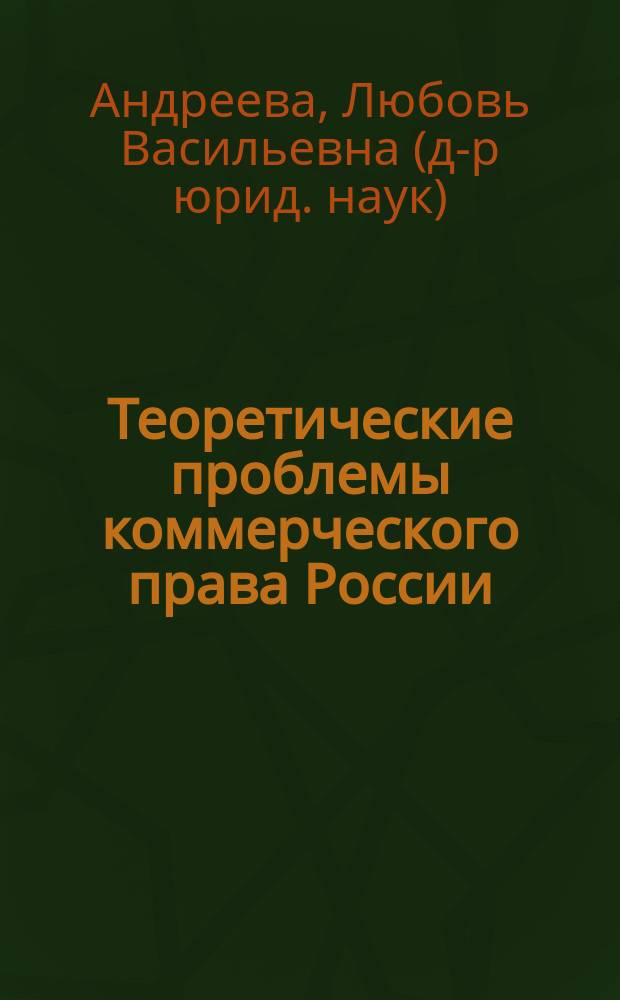 Теоретические проблемы коммерческого права России : Автореф. дис. на соиск. учен. степ. д.ю.н. : Спец. 12.00.03