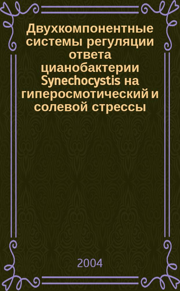 Двухкомпонентные системы регуляции ответа цианобактерии Synechocystis на гиперосмотический и солевой стрессы : Автореф. дис. на соиск. учен. степ. к.б.н. : Спец. 03.00.12