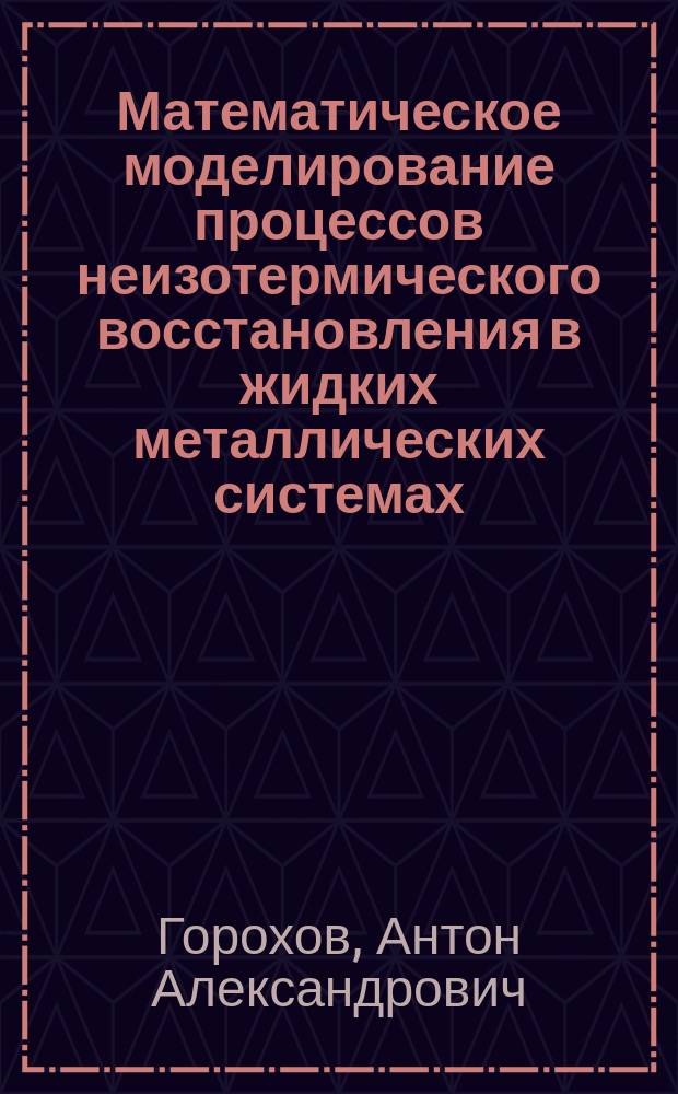 Математическое моделирование процессов неизотермического восстановления в жидких металлических системах : Автореф. дис. на соиск. учен. степ. к.ф.-м.н. : Спец. 05.13.18