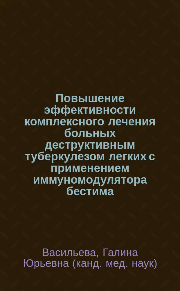 Повышение эффективности комплексного лечения больных деструктивным туберкулезом легких с применением иммуномодулятора бестима : Автореф. дис. на соиск. учен. степ. к.м.н. : Спец. 14.00.26