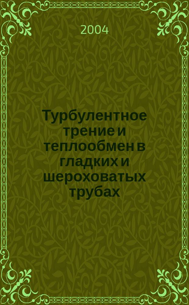 Турбулентное трение и теплообмен в гладких и шероховатых трубах : Автореф. дис. на соиск. учен. степ. к.т.н. : Спец. 01.02.05