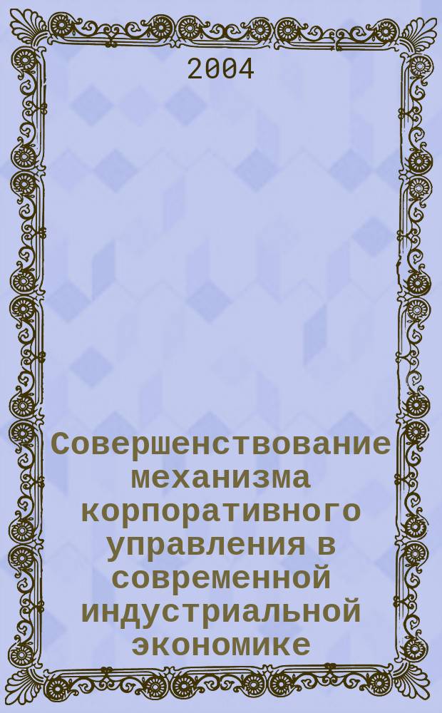 Совершенствование механизма корпоративного управления в современной индустриальной экономике : Автореф. дис. на соиск. учен. степ. к.э.н. : Спец. 08.00.05