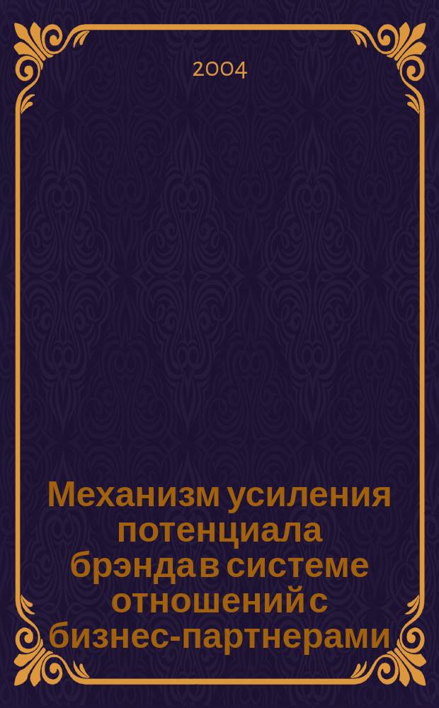 Механизм усиления потенциала брэнда в системе отношений с бизнес-партнерами : Автореф. дис. на соиск. учен. степ. к.э.н. : Спец. 08.00.05
