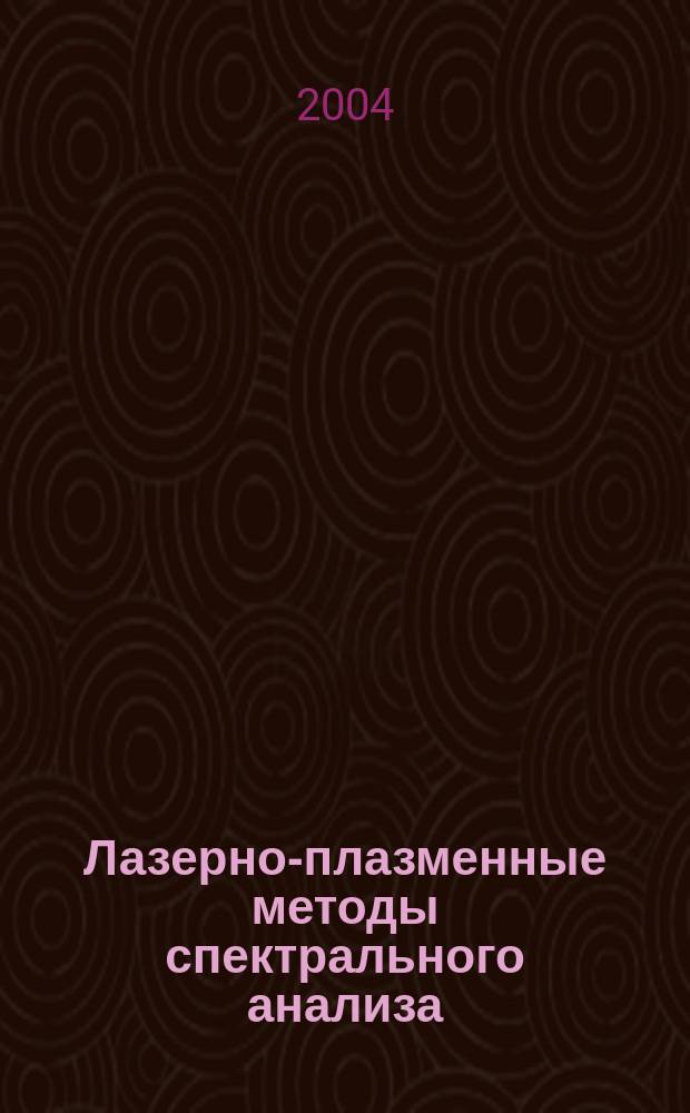 Лазерно-плазменные методы спектрального анализа : Автореф. дис. на соиск. учен. степ. д.т.н. : Спец. 02.00.02