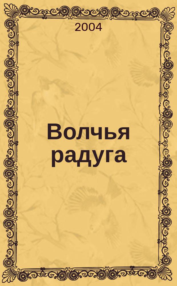 Волчья радуга : Роман