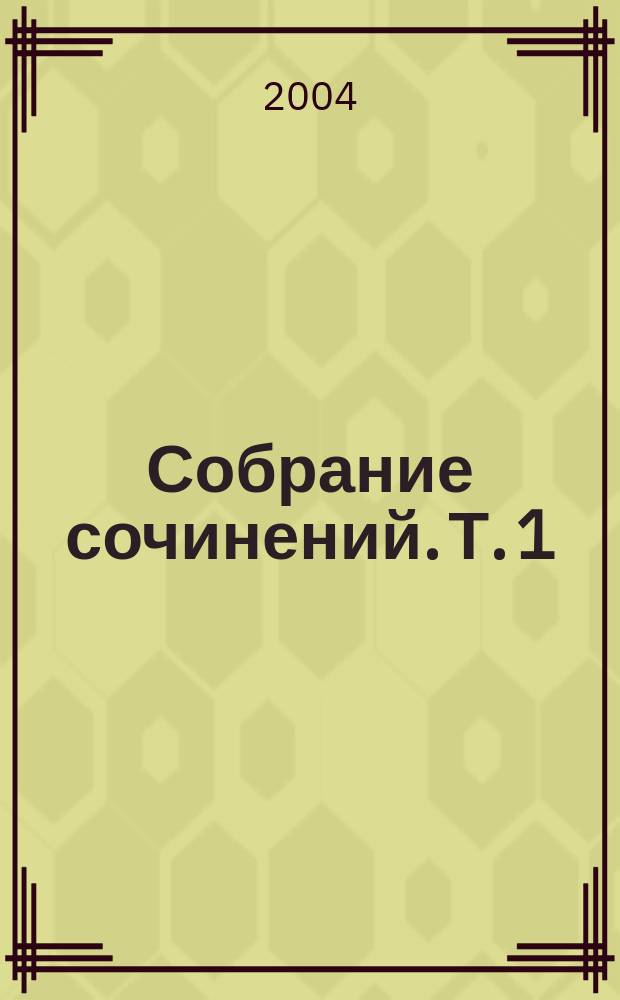 Собрание сочинений. Т. 1 : Записки покойника