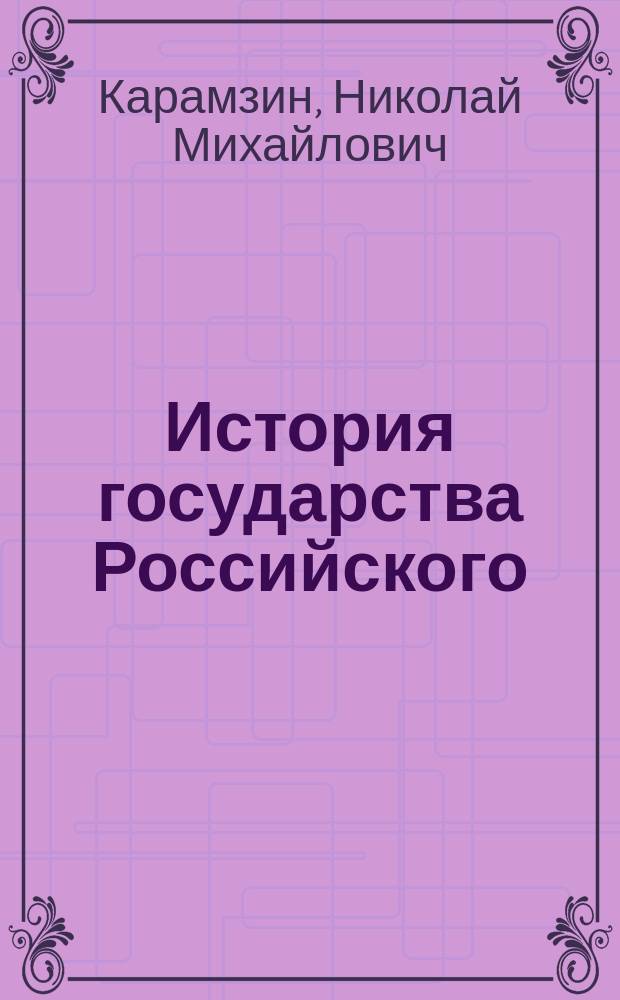 История государства Российского : В 2 кн., заключающих в себе 12 т