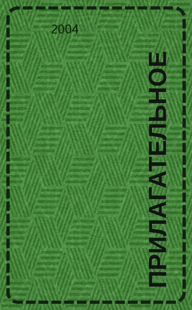 Прилагательное: потерянное и возвращенное имя : эксцерпты из подгот. к публ. одноим. кн