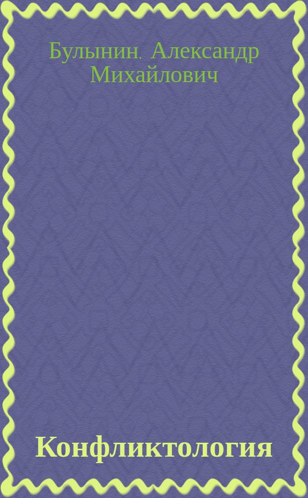 Конфликтология : Учеб.-метод. комплекс