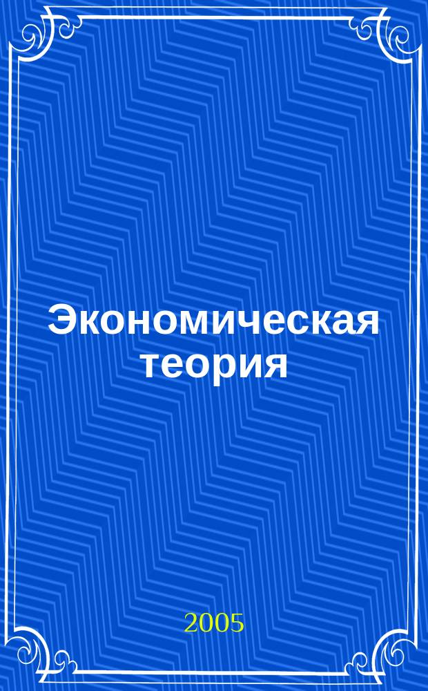 Экономическая теория : Учеб. для студентов вузов