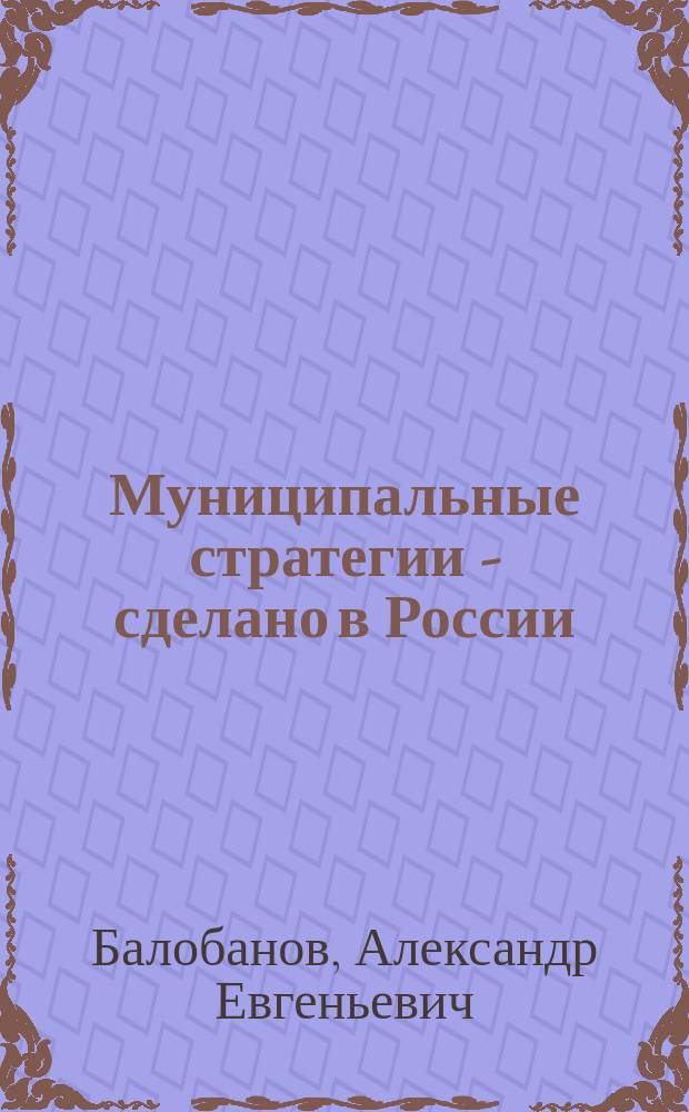 Муниципальные стратегии - сделано в России = Municipal strategies - made in Russia