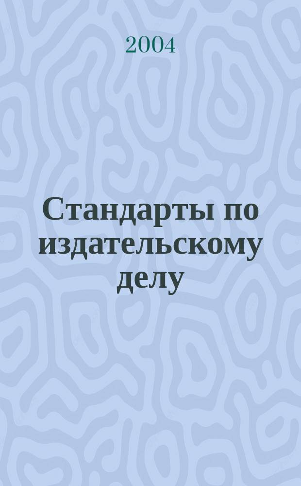 Стандарты по издательскому делу