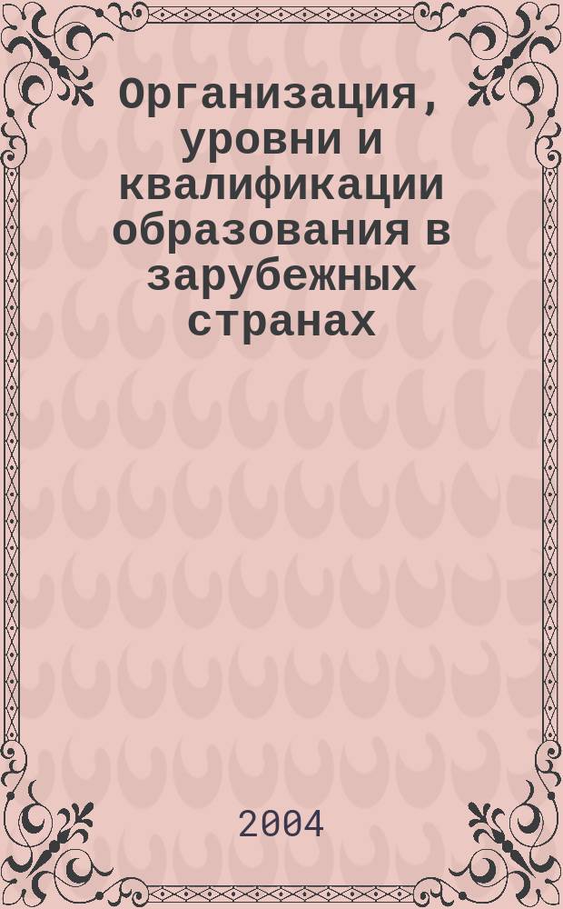 Организация, уровни и квалификации образования в зарубежных странах : справ.-метод. пособие