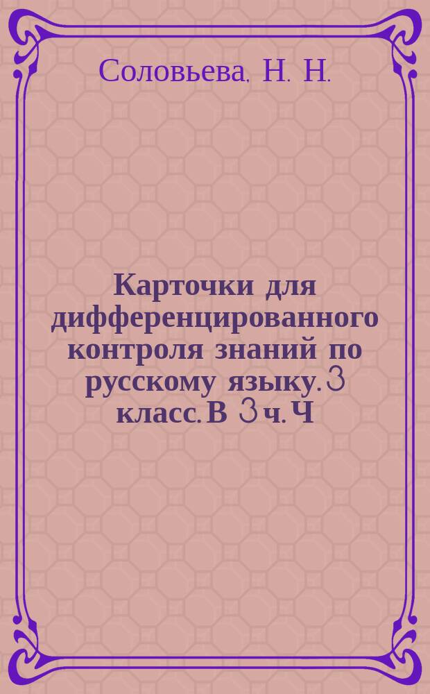 Карточки для дифференцированного контроля знаний по русскому языку. 3 класс. В 3 ч. Ч. 1