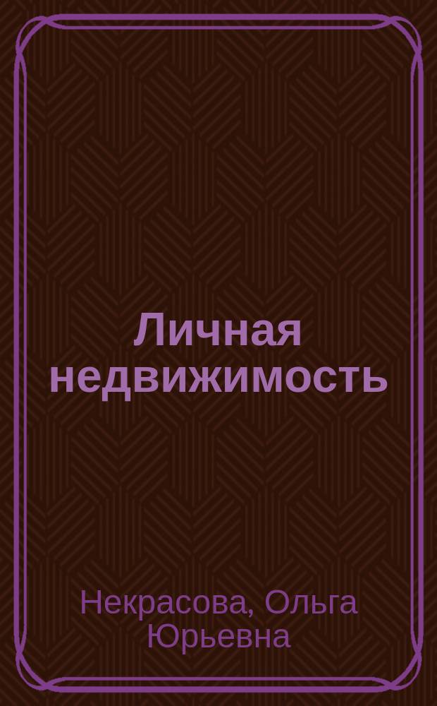 Личная недвижимость : то, что вы хотите знать, но не у кого спросить