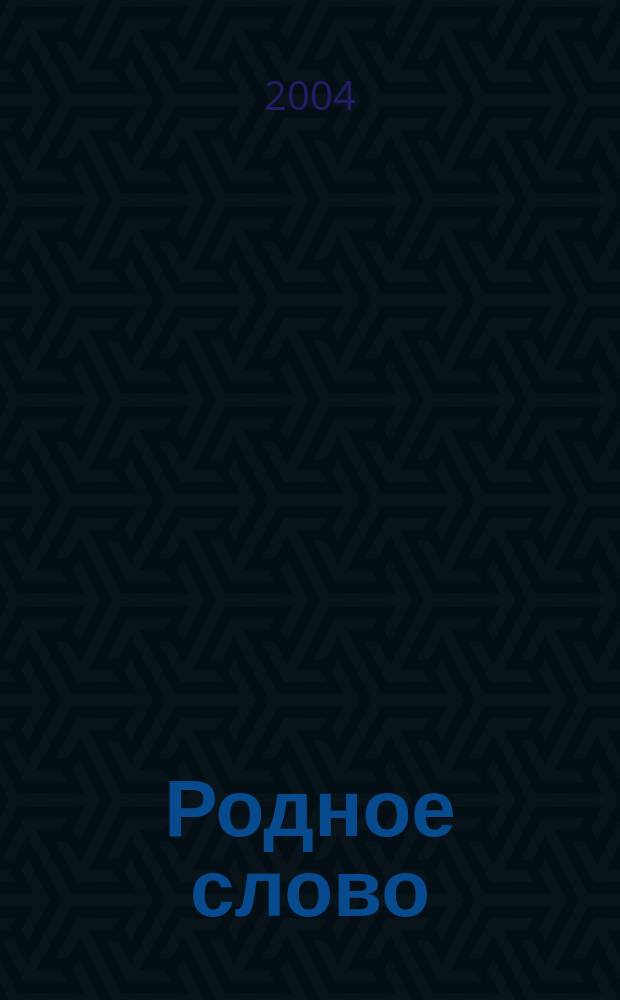 Родное слово : кн. для учителя : 4 кл. : метод. рекомендации