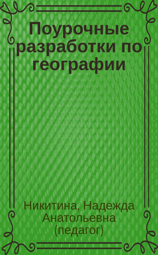 Поурочные разработки по географии : 6 кл. : к учеб. комплектам: О. В. Крылова. Физическая география, Т. П. Герасимова, Н. П. Неклюкова. Начальный курс географии