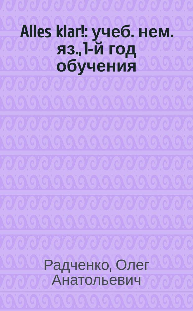 Alles klar! : учеб. нем. яз., 1-й год обучения : 5 кл. : кн. для учителя