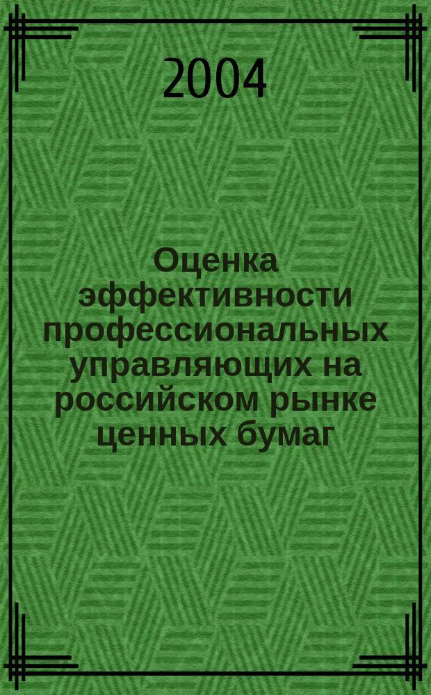 Оценка эффективности профессиональных управляющих на российском рынке ценных бумаг : Автореф. дис. на соиск. учен. степ. к.э.н. : Спец. 08.00.13
