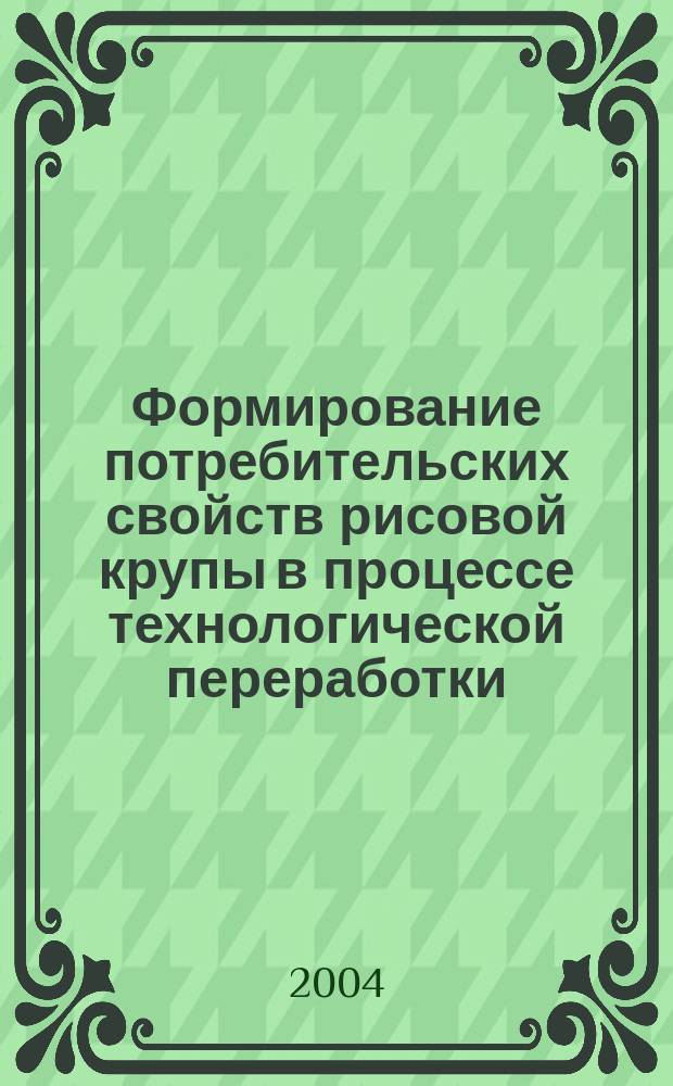 Формирование потребительских свойств рисовой крупы в процессе технологической переработки : Автореф. дис. на соиск. учен. степ. к.т.н. : Спец. 05.18.15