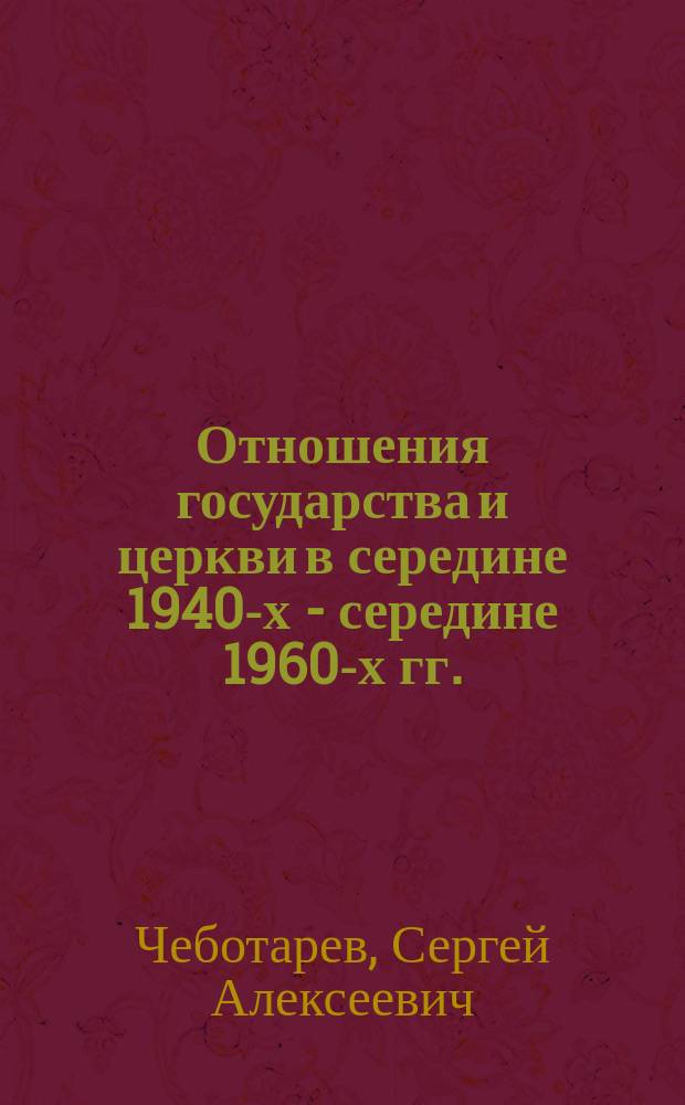 Отношения государства и церкви в середине 1940-х - середине 1960-х гг. : (На материалах Тамб. обл.) : Автореф. дис. на соиск. учен. степ. к.ист.н. : Спец. 07.00.02