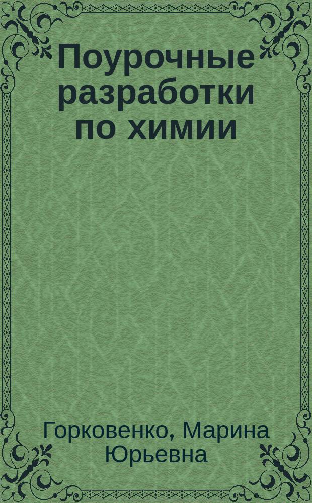 Поурочные разработки по химии : к учебникам О. С. Габриеляна, Л. С. Гузея, В. В. Сорокина, Р. П. Суровцевой и Г. Е. Рудзитиса, Ф. Г. Фельдмана : 8 кл