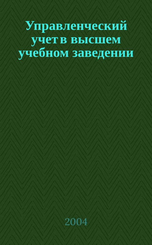 Управленческий учет в высшем учебном заведении : Автореф. дис. на соиск. учен. степ. к.э.н. : Спец. 08.00.12