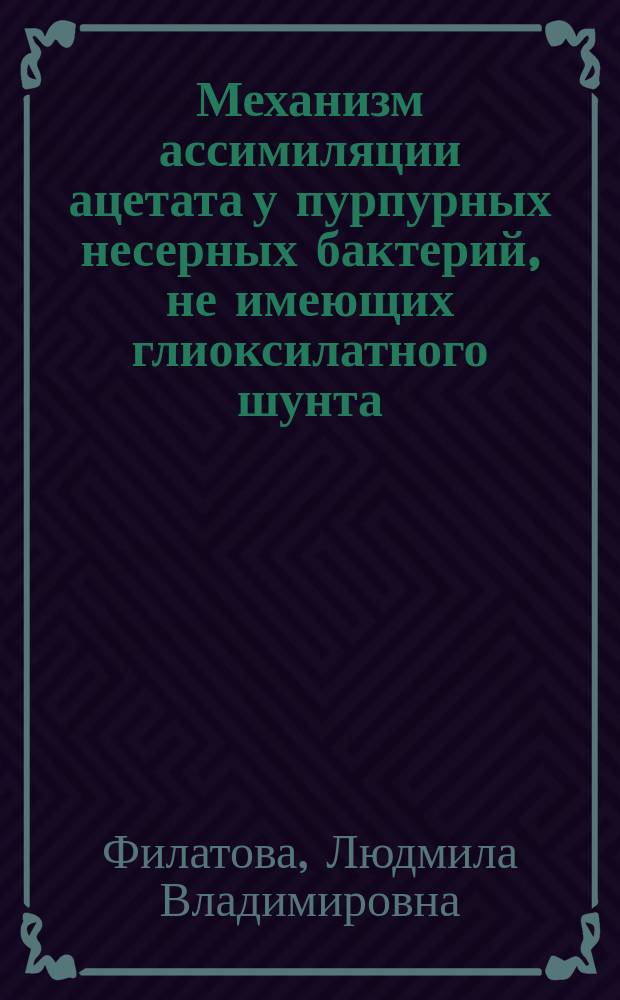 Механизм ассимиляции ацетата у пурпурных несерных бактерий, не имеющих глиоксилатного шунта : Автореф. дис. на соиск. учен. степ. к.б.н. : Спец. 03.00.07