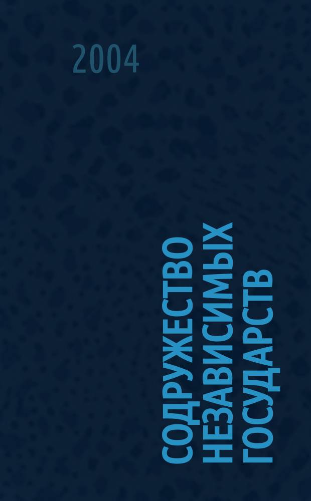 Содружество независимых государств: на пути к интеграции
