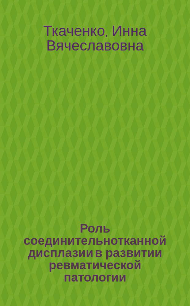 Роль соединительнотканной дисплазии в развитии ревматической патологии : Автореф. дис. на соиск. учен. степ. к.м.н. : Спец. 14.00.39