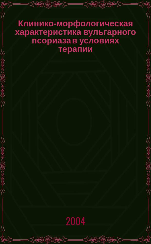 Клинико-морфологическая характеристика вульгарного псориаза в условиях терапии : Автореф. дис. на соиск. учен. степ. д.м.н. : Спец. 14.00.15 : Спец. 14.00.11