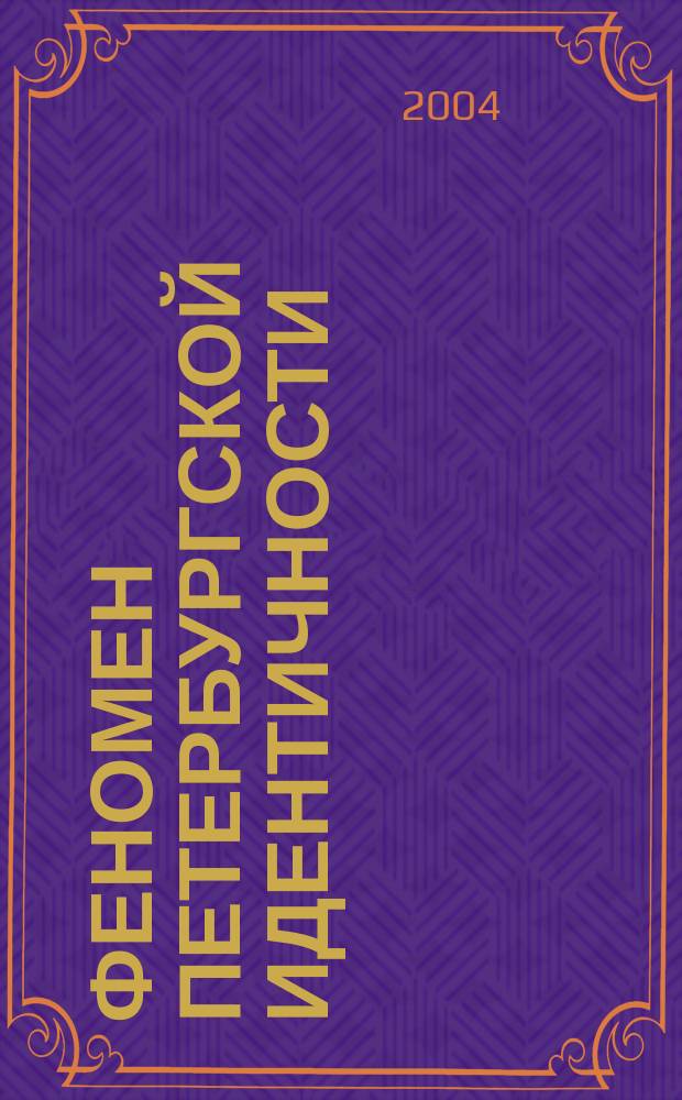 Феномен петербургской идентичности: анализ конструирования и функционирования : Автореф. дис. на соиск. учен. степ. к.социол.н. : Спец. 22.00.06