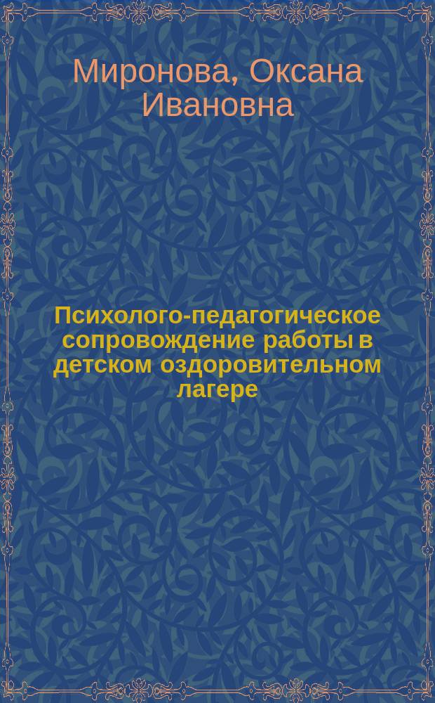 Психолого-педагогическое сопровождение работы в детском оздоровительном лагере : сценарий отряд. встреч на каждый день : Учеб.-метод. пособие для студентов учеб. заведений культуры и искусства